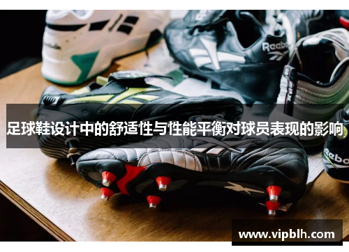 足球鞋设计中的舒适性与性能平衡对球员表现的影响