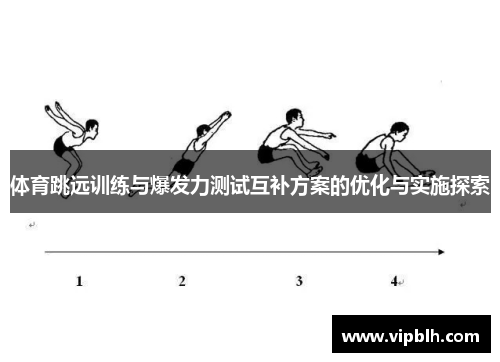 体育跳远训练与爆发力测试互补方案的优化与实施探索
