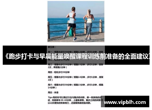 《跑步打卡与早晨能量唤醒课程训练前准备的全面建议》
