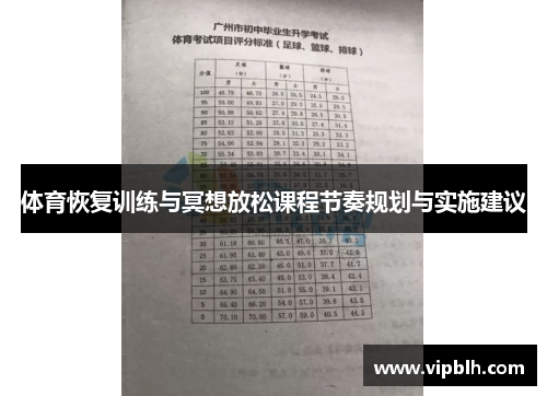 体育恢复训练与冥想放松课程节奏规划与实施建议
