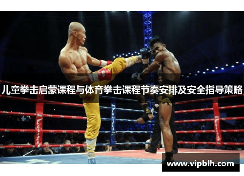 儿童拳击启蒙课程与体育拳击课程节奏安排及安全指导策略