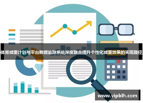 体育减重计划与平台数据追踪系统深度融合提升个性化减重效果的实现路径