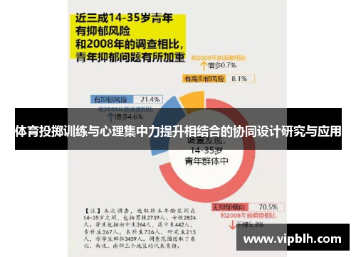 体育投掷训练与心理集中力提升相结合的协同设计研究与应用
