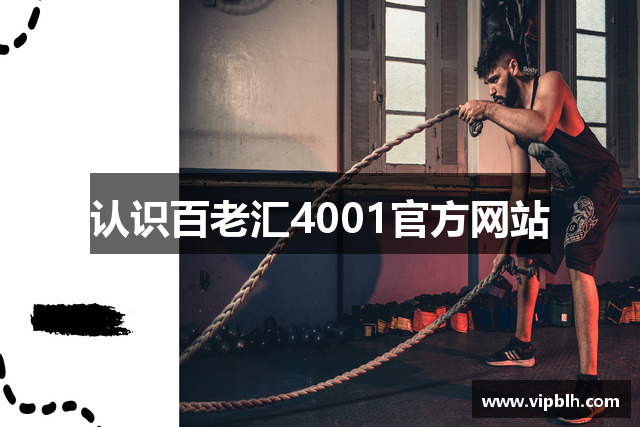 认识百老汇4001官方网站